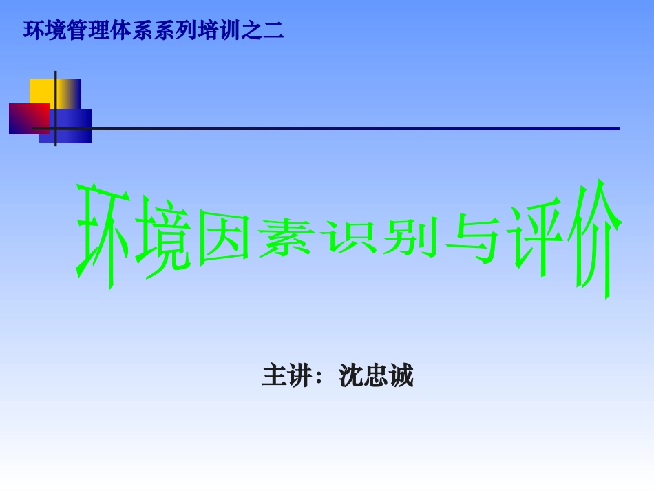 环境因素识别与评价课件_第1页