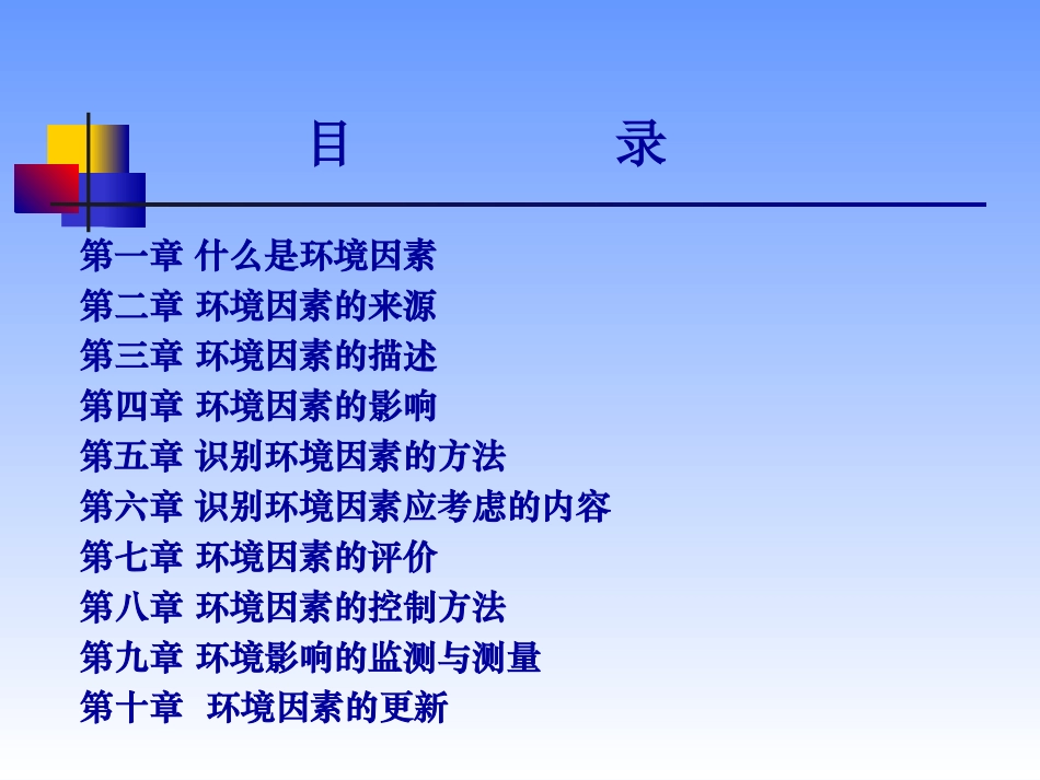 环境因素识别与评价课件_第2页