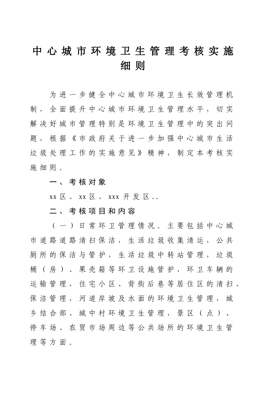 环卫考核细则_第1页