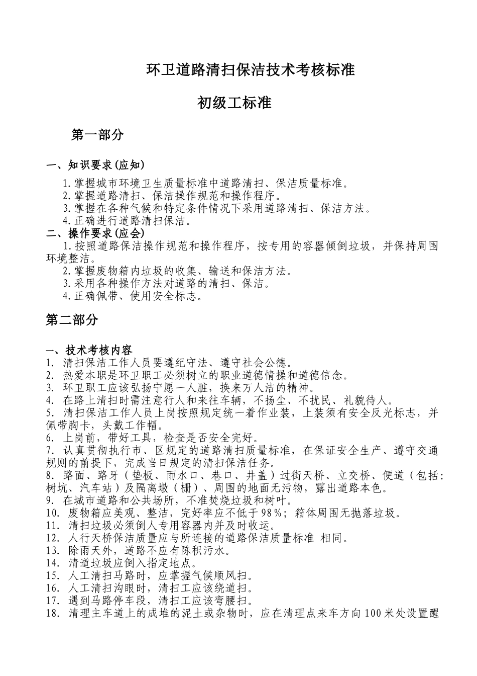 环卫道路清扫初级工测试题_第1页