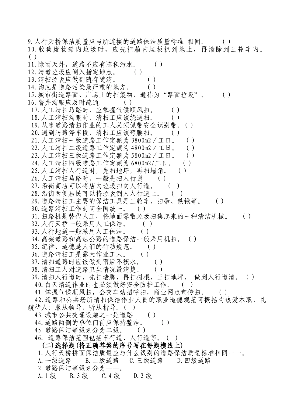 环卫道路清扫初级工测试题_第3页