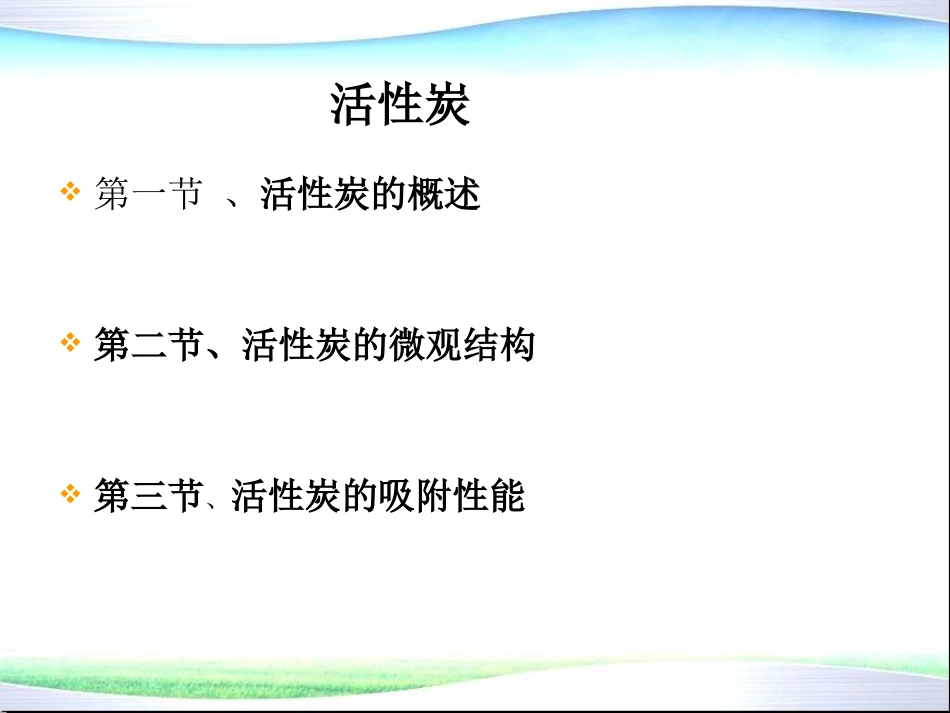 环境功能材料 4 活性炭_第1页