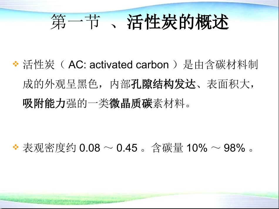 环境功能材料 4 活性炭_第2页