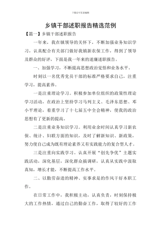 乡镇干部述职报告精选范例