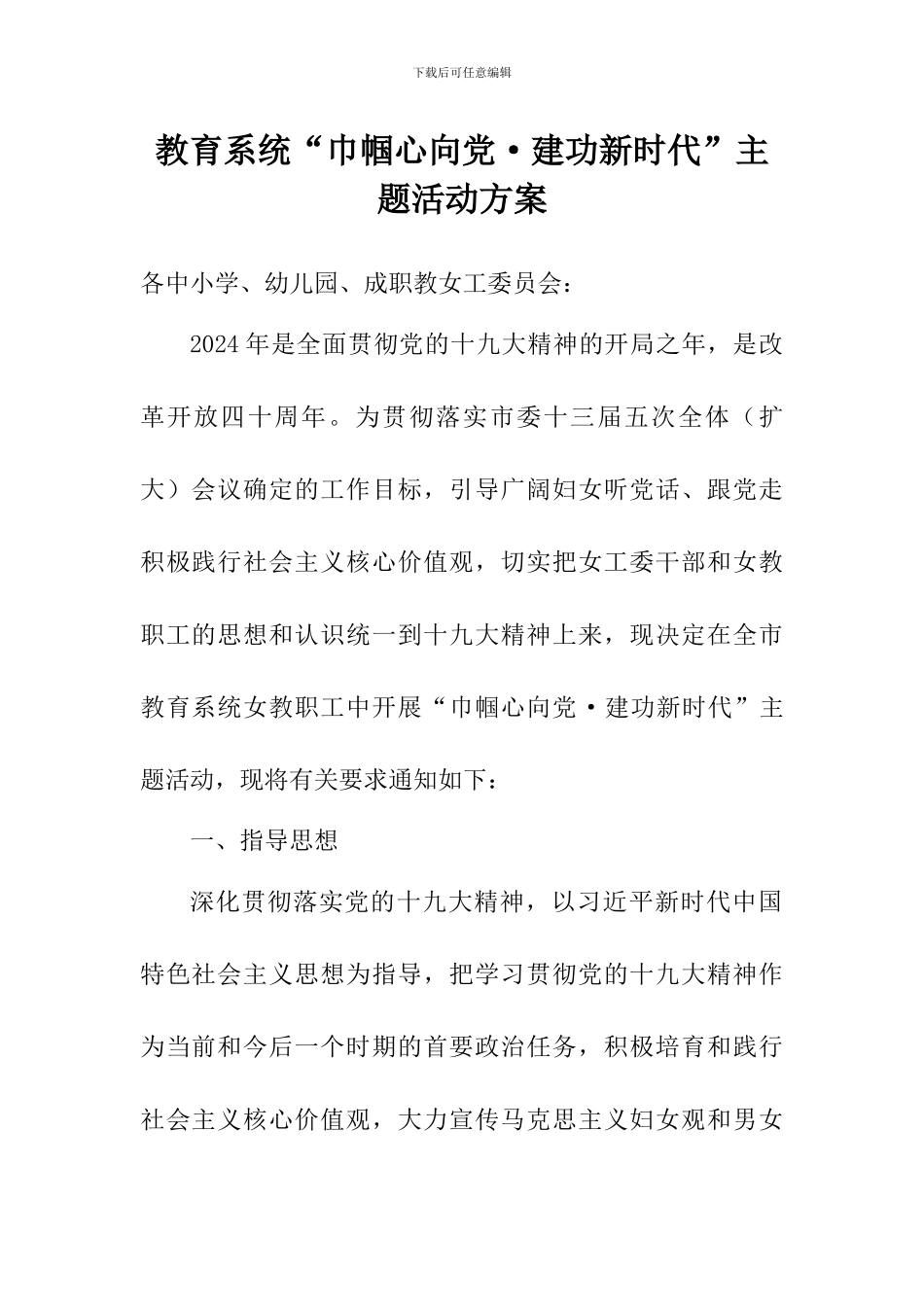 教育系统“巾帼心向党·建功新时代”主题活动方案_第1页