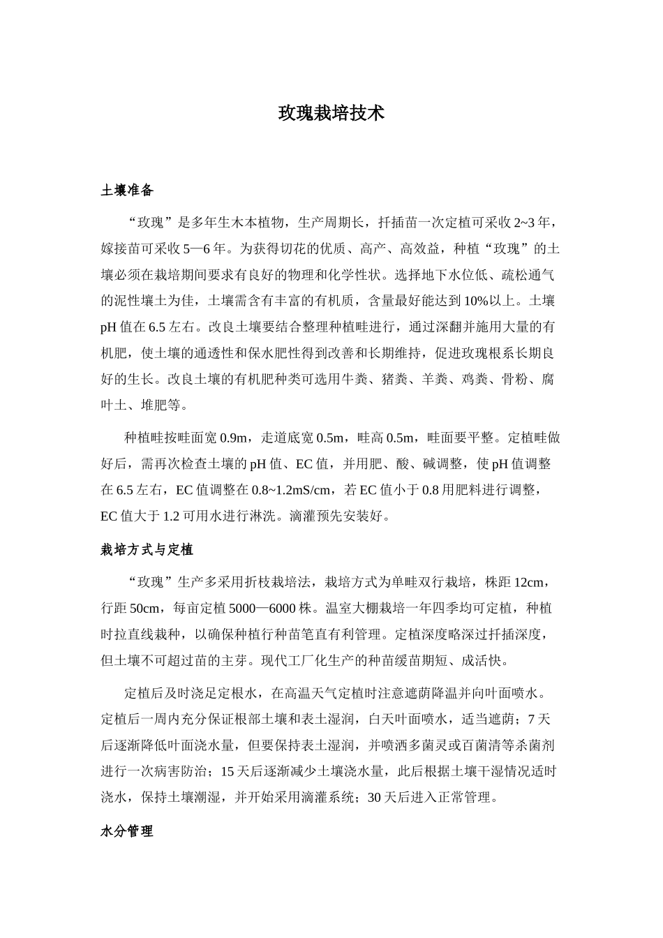 玫瑰栽培技术_第1页