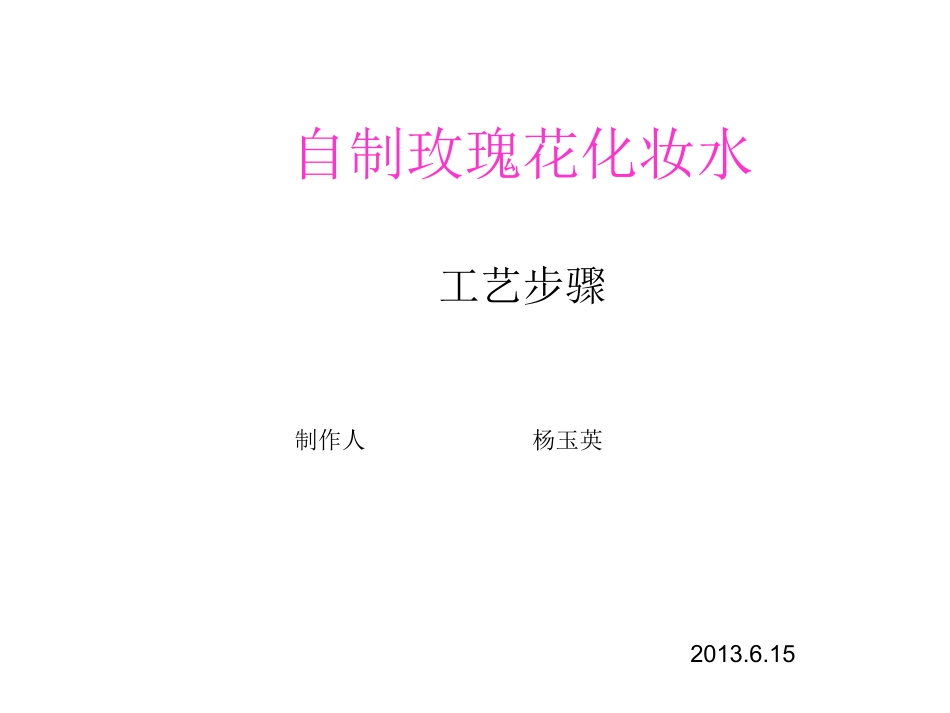 玫瑰花露水自制_第1页