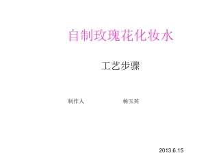 玫瑰花露水自制