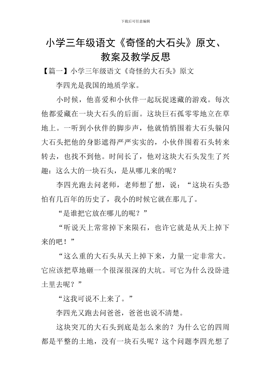 小学三年级语文《奇怪的大石头》原文、教案及教学反思_第1页