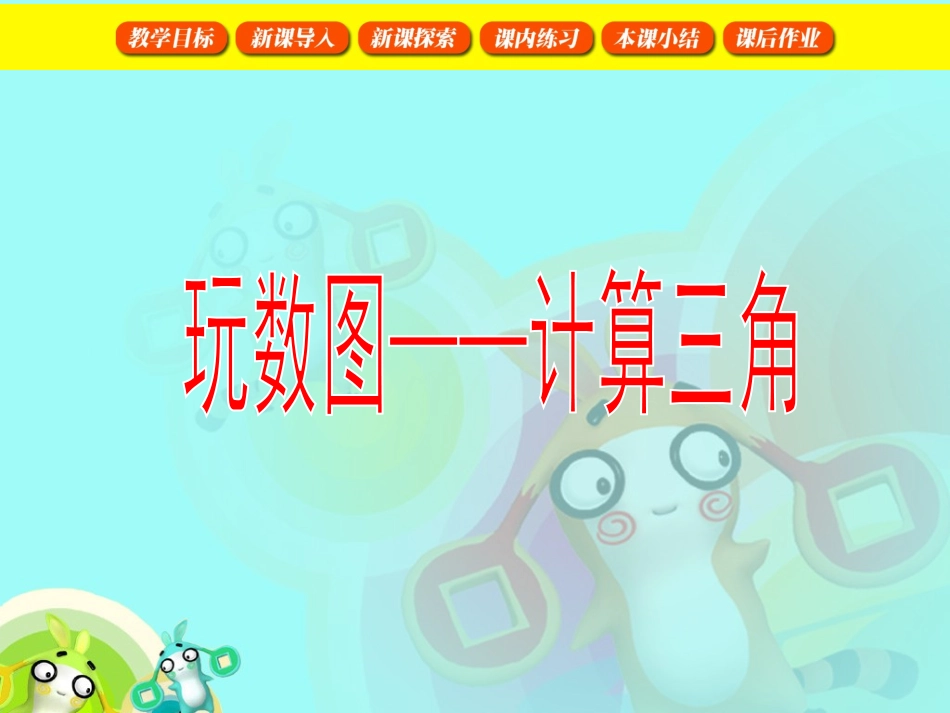 玩数图——计算三角[2]6.27_第1页