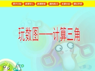 玩数图——计算三角[2]6.27