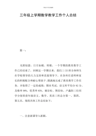 三年级上学期数学教学工作个人总结