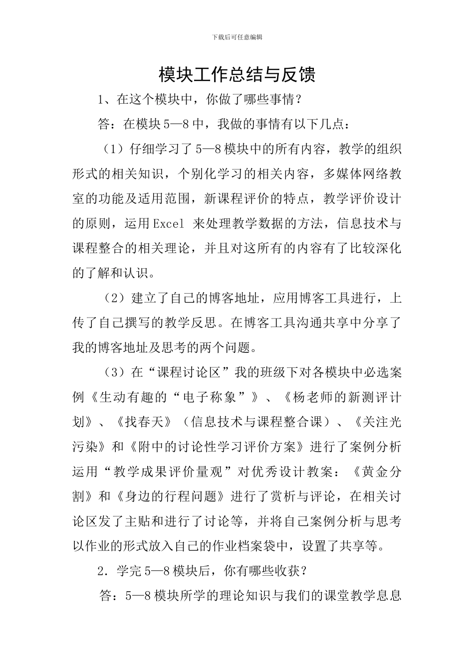 模块工作总结与反馈_第1页