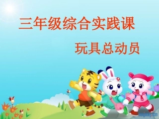 玩具总动员综合实践