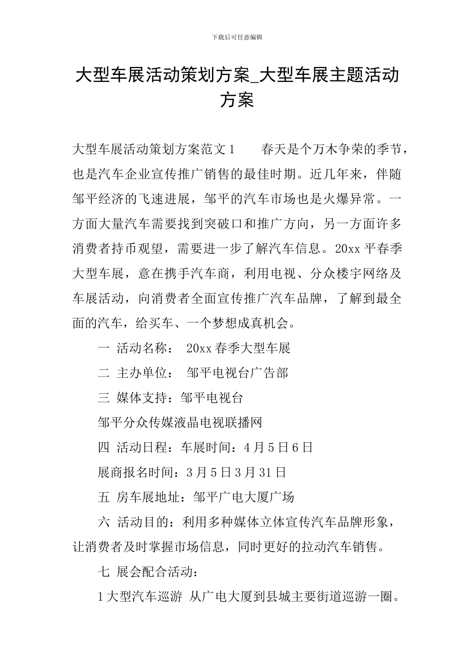 大型车展活动策划方案-大型车展主题活动方案_第1页