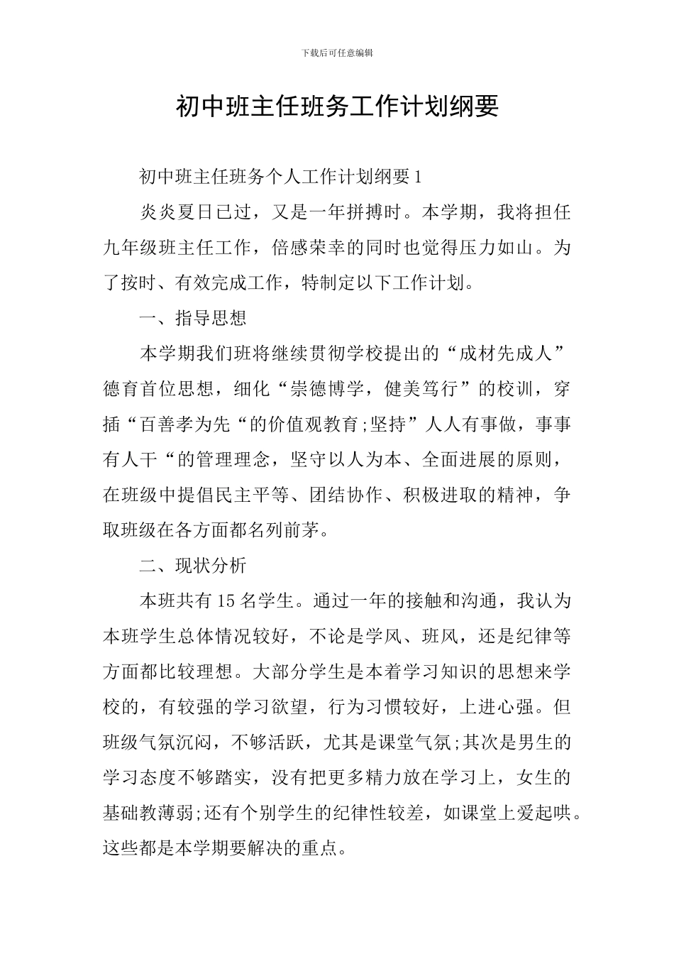 初中班主任班务工作计划纲要_第1页