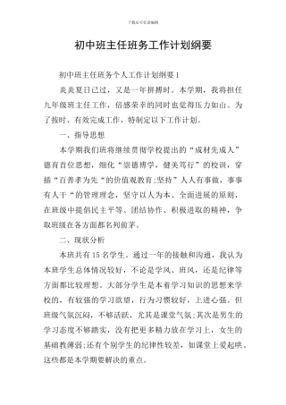 初中班主任班务工作计划纲要