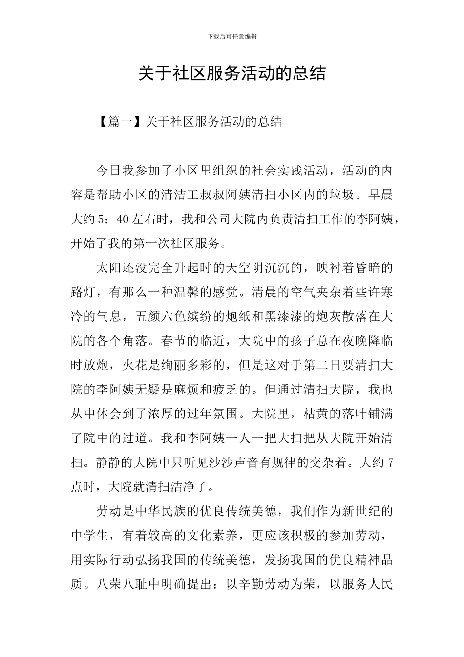 关于社区服务活动的总结_第1页
