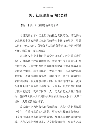 关于社区服务活动的总结