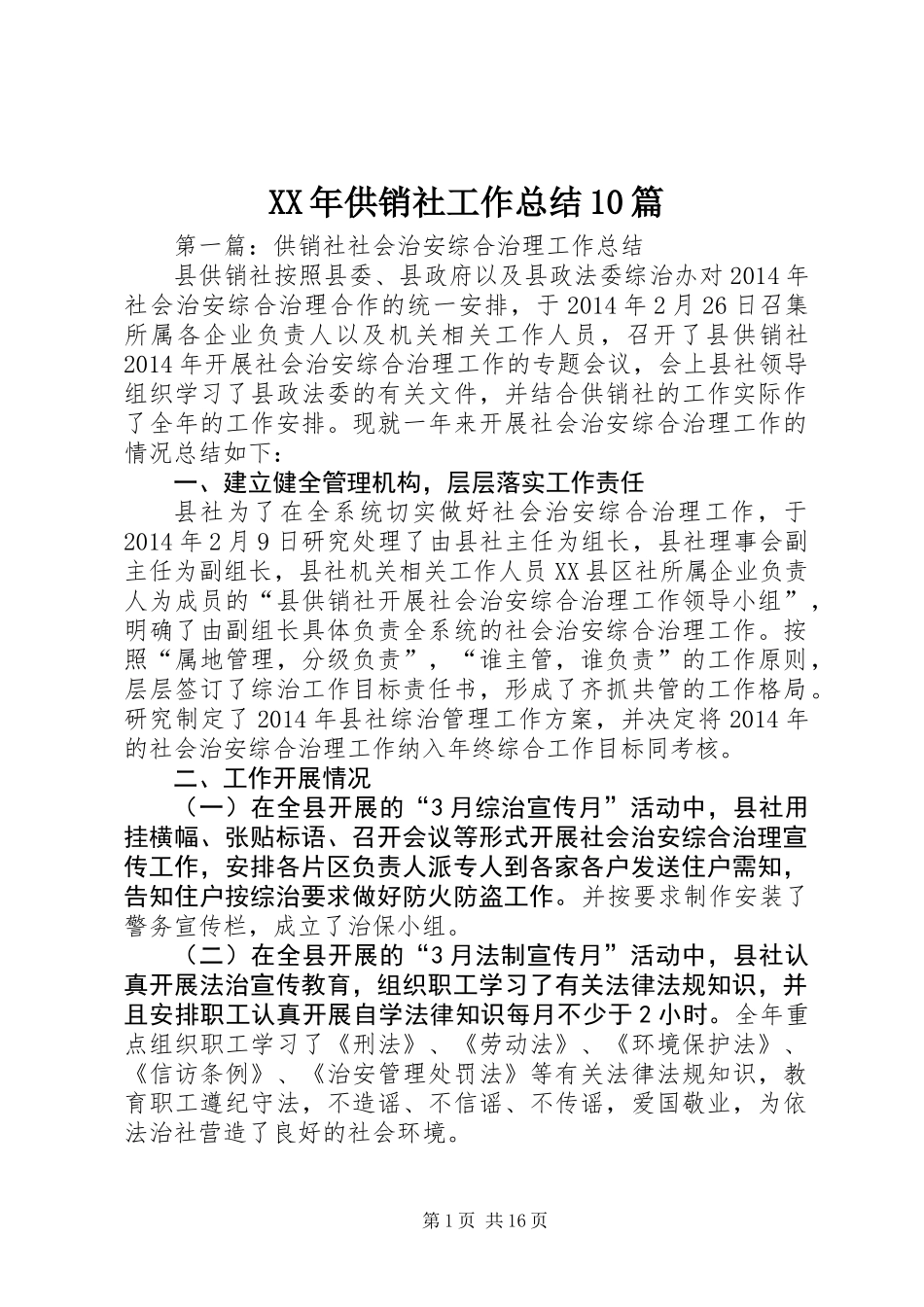 XX年供销社工作总结10篇 (2)_第1页