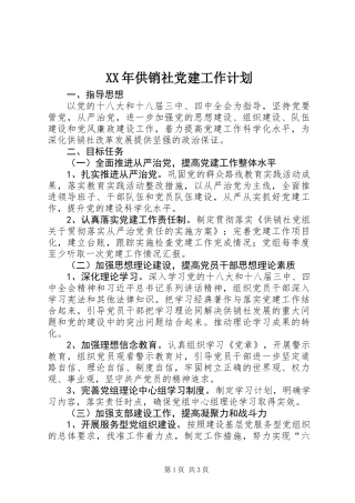 XX年供销社党建工作计划