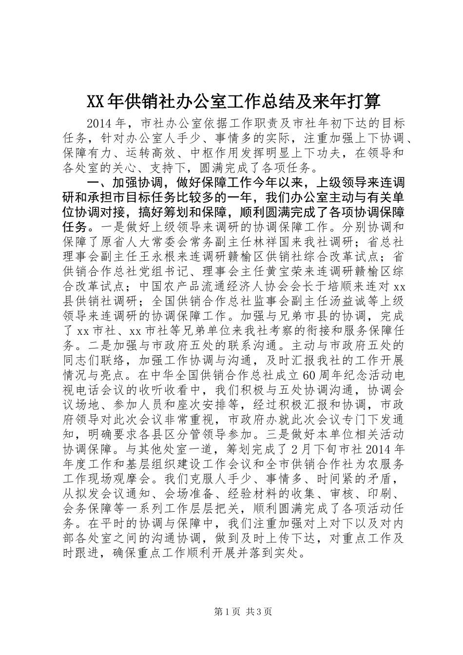 XX年供销社办公室工作总结及来年打算_第1页