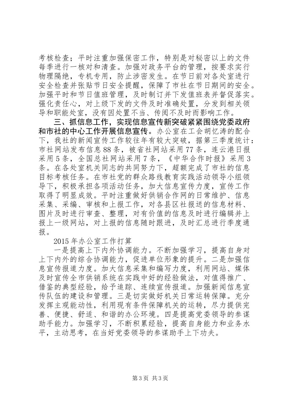 XX年供销社办公室工作总结及来年打算_第3页