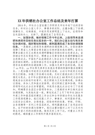 XX年供销社办公室工作总结及来年打算