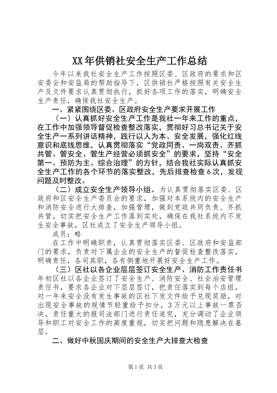XX年供销社安全生产工作总结_第1页