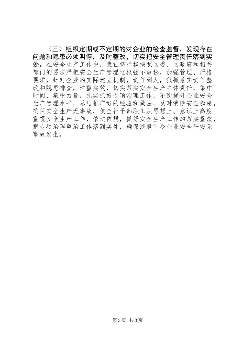 XX年供销社安全生产工作总结_第3页