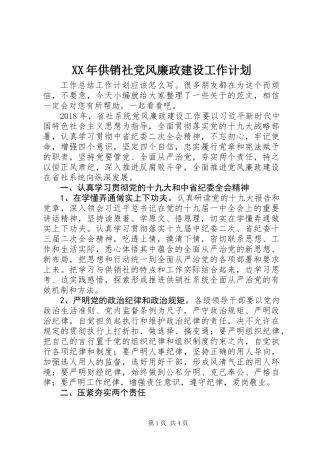 XX年供销社党风廉政建设工作计划