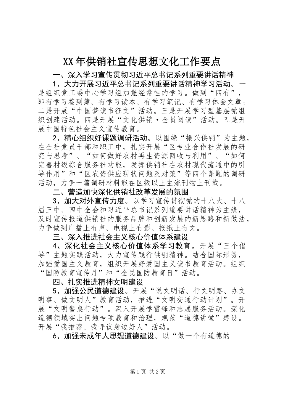 XX年供销社宣传思想文化工作要点_第1页