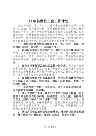 XX年供销社工会工作计划