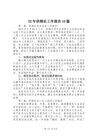 XX年供销社工作报告10篇