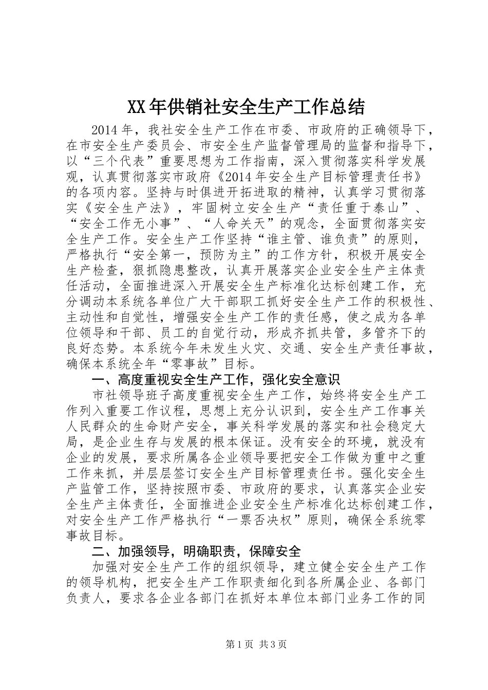 XX年供销社安全生产工作总结 (2)_第1页