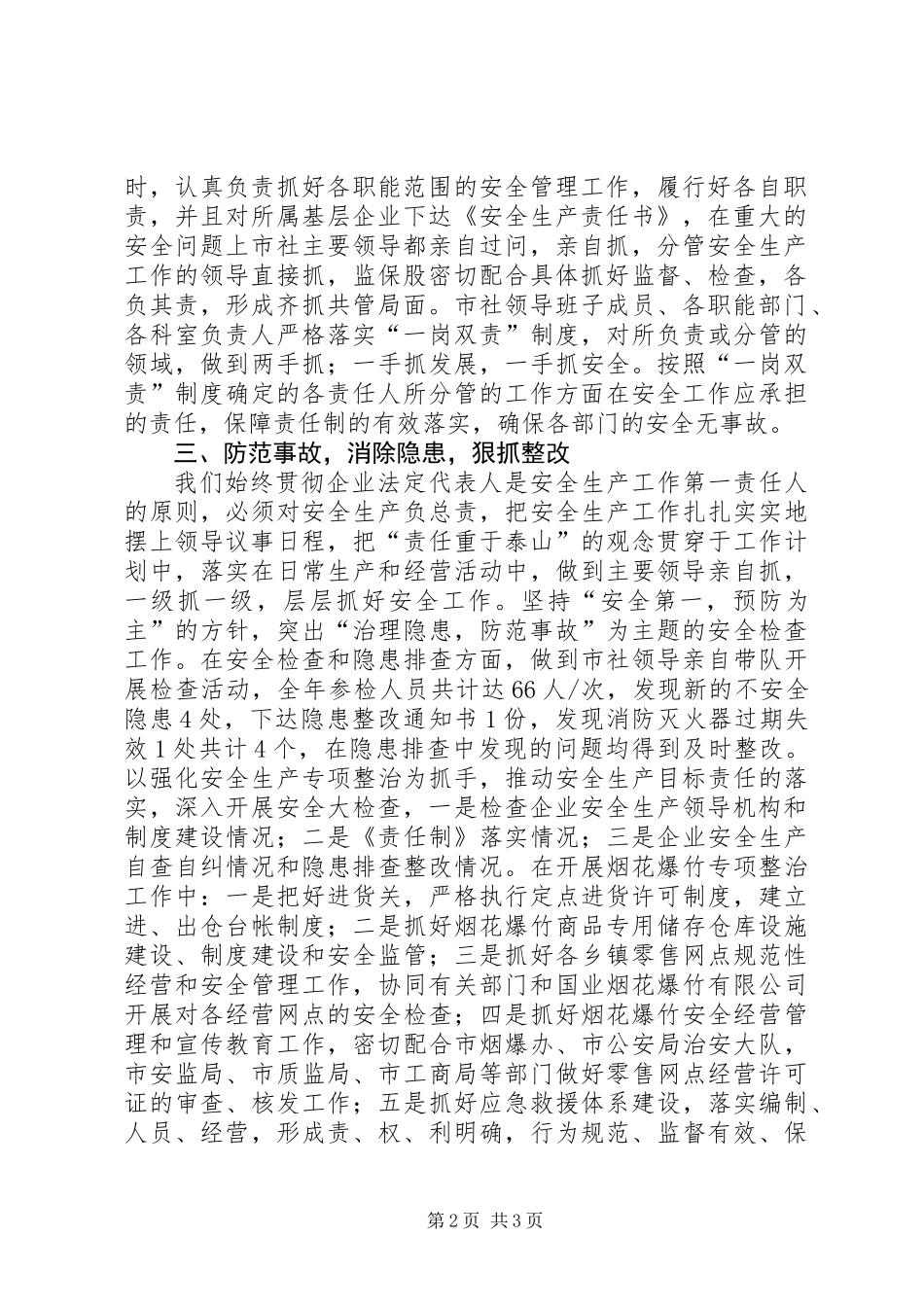 XX年供销社安全生产工作总结 (2)_第2页