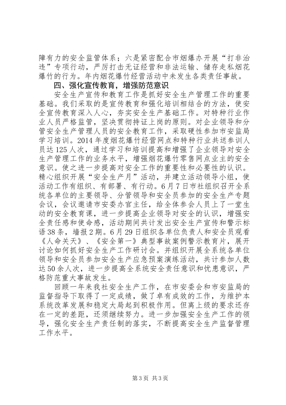 XX年供销社安全生产工作总结 (2)_第3页