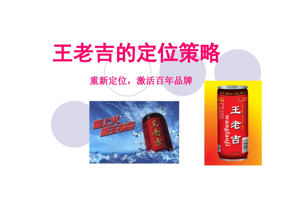王老吉的定位策略--案例_第1页