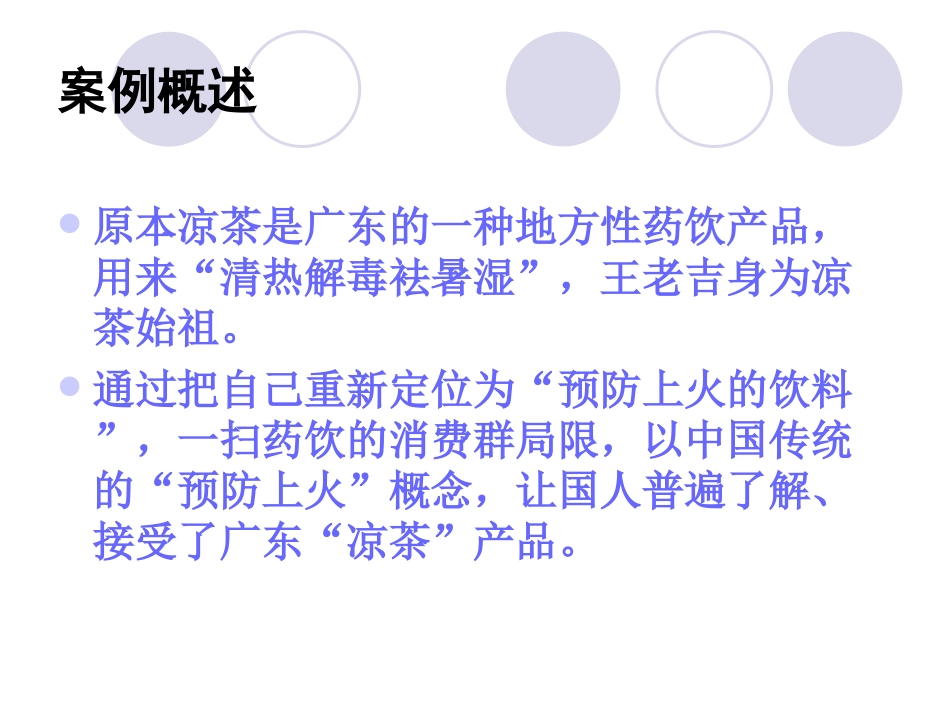 王老吉的定位策略--案例_第2页