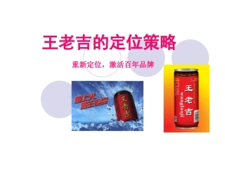 王老吉的定位策略--案例