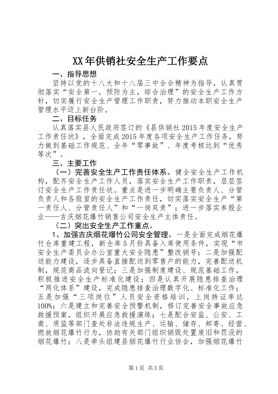 XX年供销社安全生产工作要点_第1页