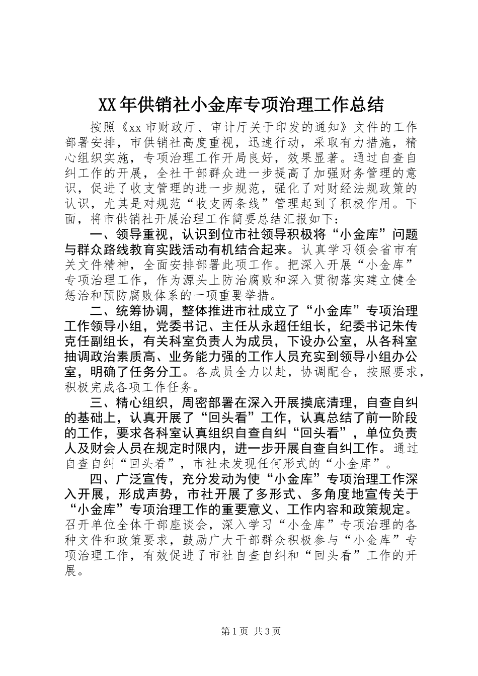 XX年供销社小金库专项治理工作总结_第1页