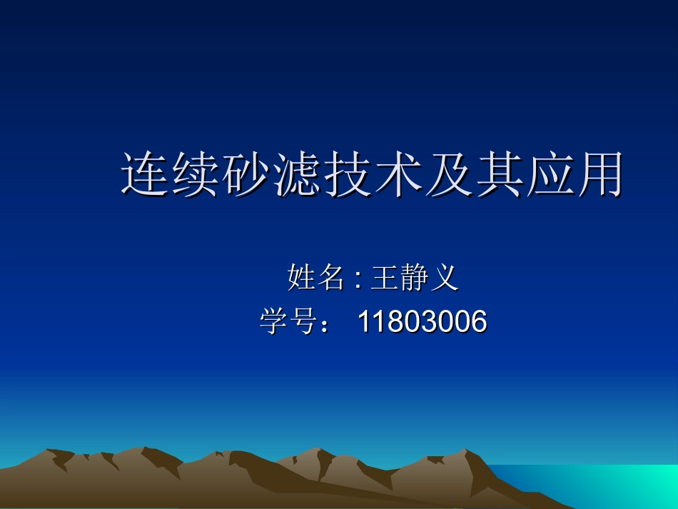 王静义-连续砂滤技术及其应用_第1页