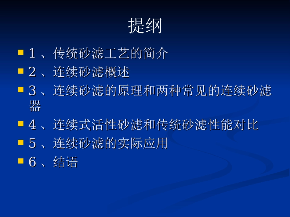 王静义-连续砂滤技术及其应用_第2页