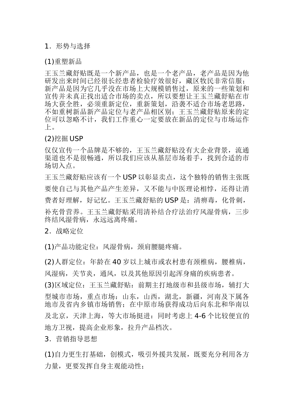 王玉兰藏舒贴市场调查与分析_第3页