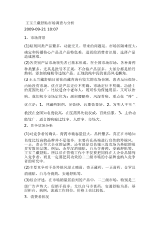 王玉兰藏舒贴市场调查与分析