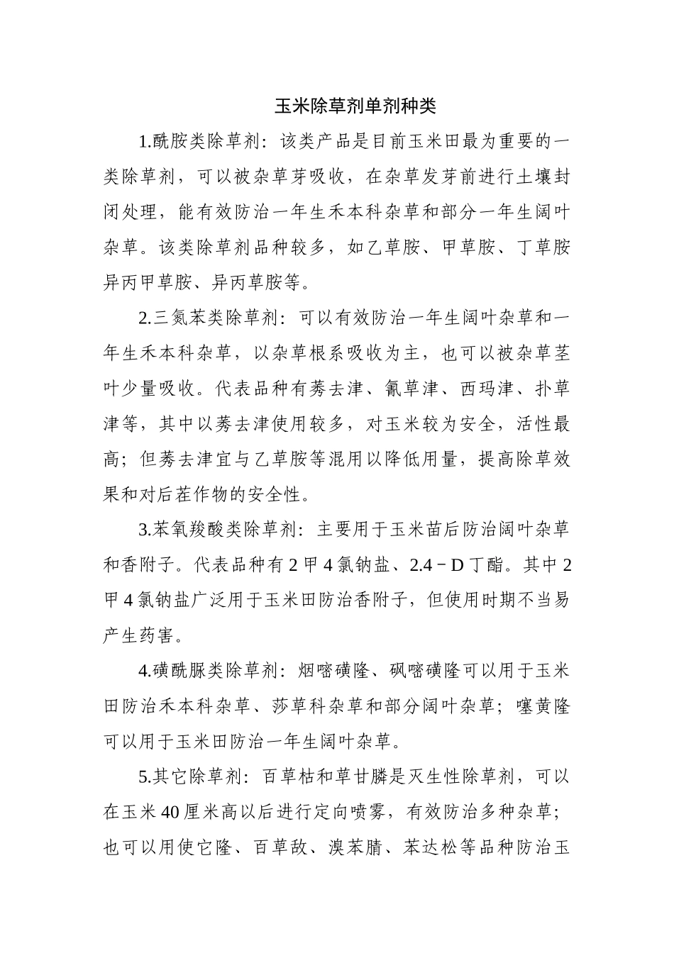 玉米除草剂单剂种类_第1页