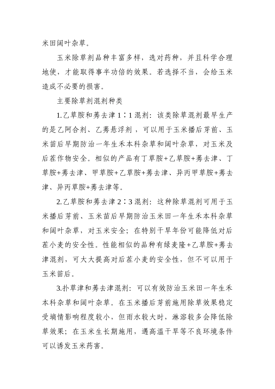 玉米除草剂单剂种类_第2页