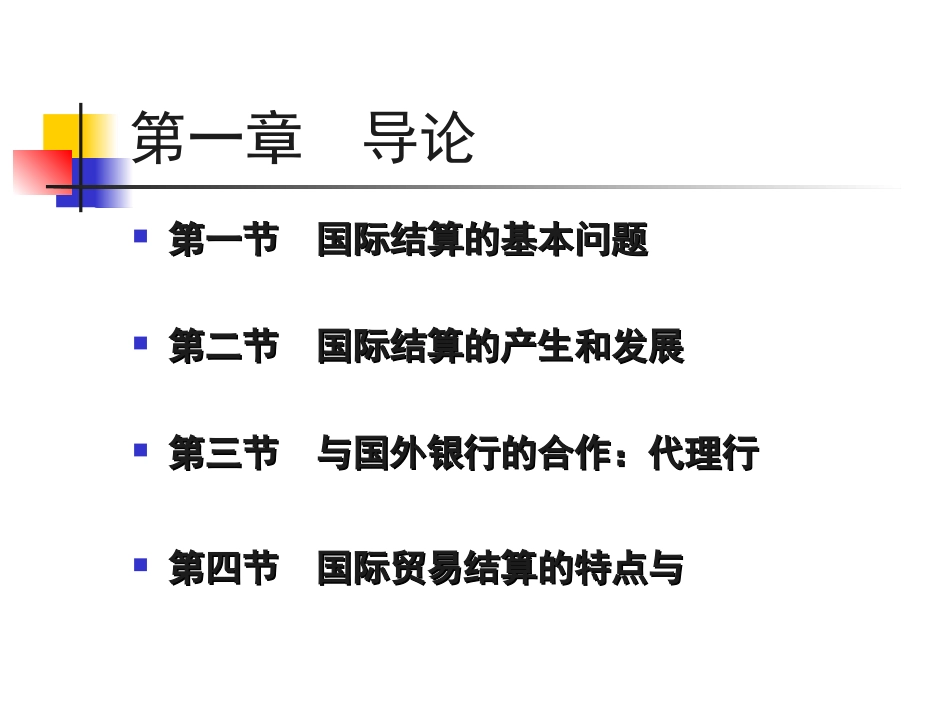 王峰虎国际结算讲义1_第3页