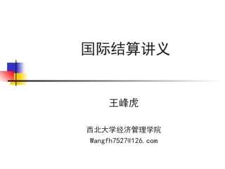 王峰虎国际结算讲义1